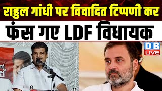 Rahul Gandhi पर विवादित टिप्पणी कर फंस गए LDF विधायक | Lok Sabha Election | #dblive