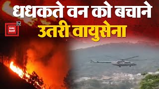 धधकते वन को बचाने उतरी Air Force, 2 MI-17 Helicopters कर रहे पानी की बौछार | Uttarakhand Forest Fire