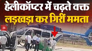 CM Mamata Banerjee Injured: हेलीकॉप्टर में चढ़ते वक्त लड़खड़ाकर गिरीं | West Bengal