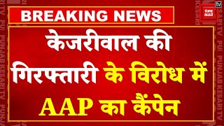 Delhi में Arvind Kejriwal की गिरफ्तारी के विरोध में AAP का 'वॉकथॉन-वॉक फॉर कैंपेन | Election 2024