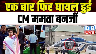 एक बार फिर घायल हुई CM Mamata Banerjee | हेलिकॉप्टर में चढ़ते वक्त लड़खड़ा कर गिरीं | #dblive
