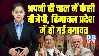 अपनी ही चाल में फंसी BJP, Himachal Pradesh में हो गई बगावत | J.P.Nadda | Lok Sabha Election |#dblive