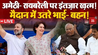 Amethi से Rahul Gandhi, RaeBareli से Priyanka Gandhi का नाम तय!, आज Congress कर सकती है बड़ा ऐलान