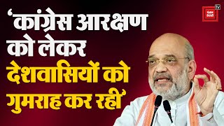 गृह मंत्री Amit Shah का Congress पर वार, ‘कांग्रेस आरक्षण को लेकर देशवासियों को गुमराह कर रही’ | BJP