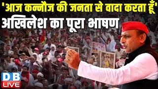 आज कन्नौज की जनता से वादा करता हूँ' Akhilesh Yadav in Kannauj | Loksabha Election |breaking #dblive