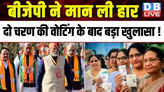 BJP ने मान ली हार, दो चरण की वोटिंग के बाद बड़ा खुलासा ! PM Modi | Lokshabha Elections | #dblive