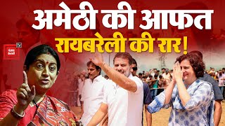 Rahul Gandhi और Priyanka Gandhi पर Suspense बरकरार, BJP को मिलेगा Challenge | Amethi | Raebareli