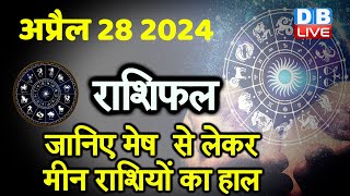 28 April 2024 | Aaj Ka Rashifal | Today Astrology |Today Rashifal in Hindi | Latest | #dblive