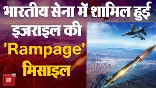 China के लिए खड़ी हुई बड़ी चुनौती, Indian Army में शामिल हुई Israel की खतरनाक मिसाइल 'Rampage'