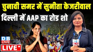 LIVE :चुनावी समर में Sunita Kejriwal - Delhi में AAP का रोड शो | Delhi Lok Sabha Elections | #dblive