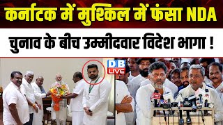 Karnataka में मुश्किल में फंसा NDA, Election के बीच उम्मीदवार विदेश भागा ! Siddaramaiah | #dblive