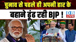 Election से पहले ही अपनी हार के बहाने ढूंढ रही BJP ! Lokshabha Elections | Chhagan Bhujbal | #dblive