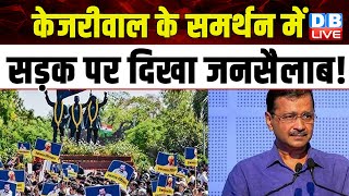 Arvind Kejriwal के समर्थन में सड़क पर दिखा जनसैलाब ! Atishi Marlena | Saurabh Bhardwaj | #dblive