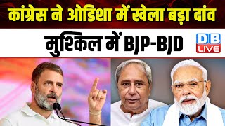 Congress ने Odisha में खेला Telangana वाला दांव,मुश्किल में BJP-BJD | Rahul Gandhi | Naveen Patnaik