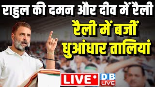 Rahul Gandhi की दमन और दीव में रैली | Rahul Gandhi public Meeting in Daman & Diu | Loksabha Election