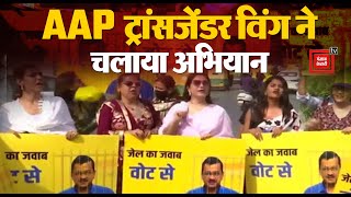 CM Kejriwal In Tihar: CM Arvind Kejriwal के समर्थन में Delhi में Transgender Wing का प्रदर्शन | AAP