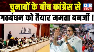 चुनावों के बीच Congress से गठबंधन को तैयार TMC Mamata Banerjee ! WestBengal | India Alliance #dblive