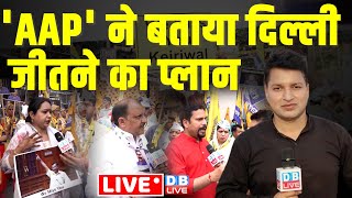 'AAP' ने बताया दिल्ली जीतने का प्लान | Arvind Kejriwal | Loksabha Election | Delhi Ground Report