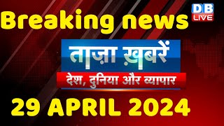 breaking news | india news, latest news hindi, rahul gandhi nyay yatra, 29 April |#dblive