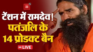 पतंजलि के 14 प्रोडक्ट पर लगा बैन, Patanjali Misleading ads Case में Supreme Court में सुनवाई