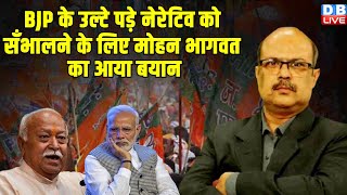 BJP के उल्टे पड़े नेरेटिव को सँभालने के लिए मोहन भागवत का आया बयान | Mohan Bhagwat Latest News