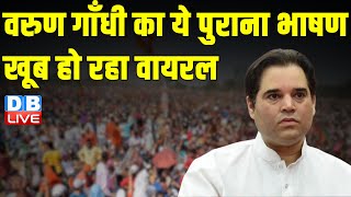 Varun Gandhi का ये पुराना भाषण खूब हो रहा वायरल | BJP Sarkar | Congress | Breaking News | #dblive