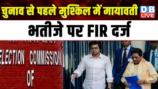 Election से पहले मुश्किल में Mayawati, भतीजे पर FIR दर्ज | LokSabha Election | Akash Anand |#dblive