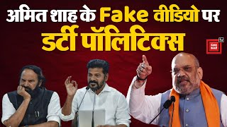 Amit Shah Fake Video Case: 'Congress ने मेरा Fake वीडियो वायरल किया' Guwahati में बोले Amit Shah