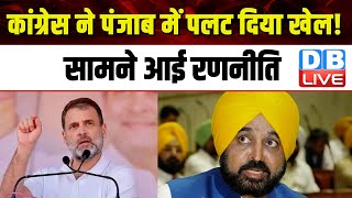 Congress ने पंजाब में पलट दिया खेल ! सामने आई रणनीति | Amrinder Singh Raja| Lokshabha Election |