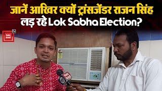 Lok Sabha Election 2024: दिल्ली के पहले ट्रांसजेंडर उम्मीदवार राजन सिंह से खास बातचीत