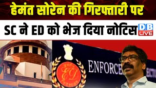 Hemant Soren की गिरफ्तारी पर SC ने ED को भेज दिया नोटिस | Jharkhand | Justice Sanjiv Khanna |#dblive