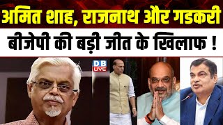 Amit Shah, Rajnath Singh और Nitin Gadkari BJP की बड़ी जीत के खिलाफ ! Sanjaya Baru | #dblive