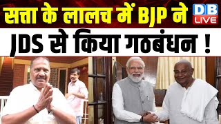 सत्ता के लालच में BJP ने JDS से किया गठबंधन ! Prajwal Revanna | Karnataka | H.D.Deve Gowda | #dblive