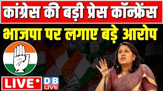 कांग्रेस की प्रेस कॉन्फ्रेंस - भाजपा पर लगाए बड़े आरोप | Supriya Shrinate Press Confrence | #dblive