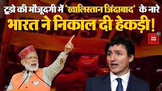 India Canada Relation: Justin Trudeau के सामने लगे  'खालिस्तान जिंदाबाद'  के नारे। Khalistan Slogan