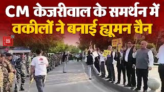 CM Kejriwal In Tihar Jail: CM Kejriwal के Support में Lawyers ने बनाई Human Chain | AAM Aadmi Party