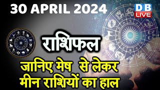 30 April 2024 | Aaj Ka Rashifal | Today Astrology |Today Rashifal in Hindi | Latest | #dblive