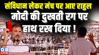 संविधान लेकर मंच पर आए Rahul Gandhi -PM Modi की दुखती रग पर हाथ रख दिया ! loksabha election #dblive