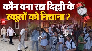 दिल्ली से नोएडा तक कई स्कूलों को बम से उड़ाने की धमकी, अभी तक क्या मिला? | Delhi Bomb Threat