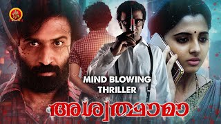 Ashwathama Malayalam Movie | Edge of the Seat SuspenseThriller | Nithin Prasanna | Preethi Asrani
