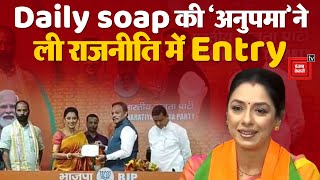 Daily Soap की Famous Actress Anupama ने ली Politics में Entry, BJP में हुई शामिल | Rupali Ganguly