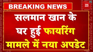 Salman Firing Case से जुड़ी बड़ी खबर, आरोपी Anuj Thapan ने की खुदकुशी | Salman Khan