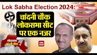 Lok Sabha Election 2024: चांदनी चौक लोकसभा सीट पर एक नजर ।। Chandni Chowk Lok Sabha Seat