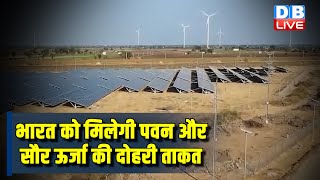 भारत को मिलेगी पवन और सौर ऊर्जा की दोहरी ताकत |