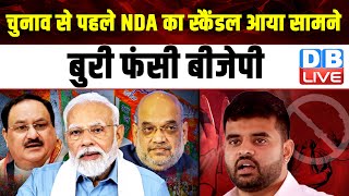 Election से पहले NDA का स्कैंडल आया सामने, बुरी फंसी BJP | Prajwal Revanna | Karnataka | #dblive