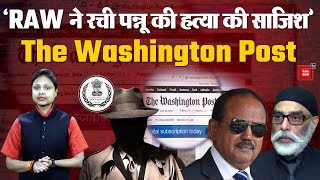 ‘RAW ने रची Gurpatwant Singh Pannu की हत्या की साजिश’, Sensational Claim in Washington Post Report!