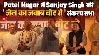 Lok Sabha Election 2024: Patel Nagar में Sanjay Singh की 'जेल का जवाब वोट से' संकल्प सभा