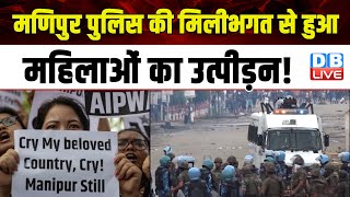 Manipur Police की मिलीभगत से हुआ महिलाओं का उत्पीड़न ! Supreme Court | BJP Sarkar | #dblive