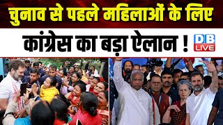 Election से पहले महिलाओं के लिए Congress का बड़ा ऐलान ! Rahul Gandhi | Lok Sabha Election | #dblive