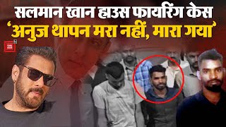 Salman Khan House Firing Case में बड़ा Update, CID करेगी Accused Anuj Thapan के Suicide Case की जांच